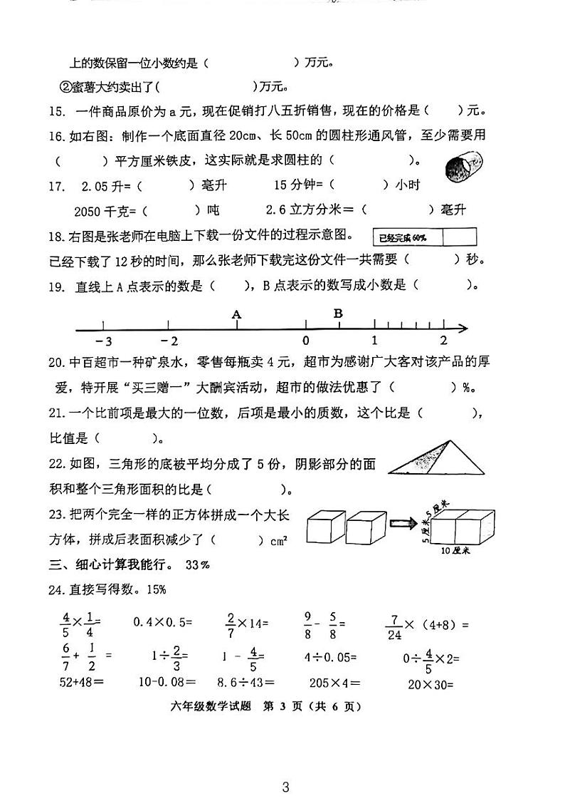 山东省潍坊市奎文区2022-2023学年六年级下学期期末核心素养调研数学试题第3页