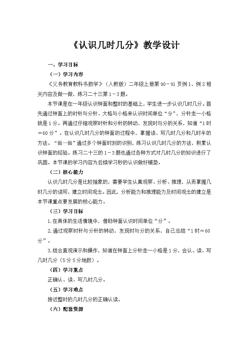 二年级上学期数学《认识时和分》教学设计第1页