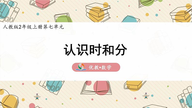 二年级上学期数学《认识时和分》精品课件01