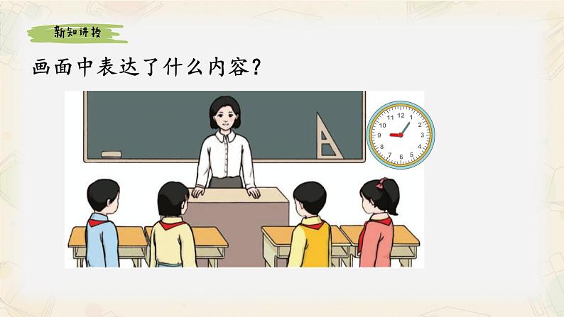 二年级上学期数学《认识时和分》精品课件03