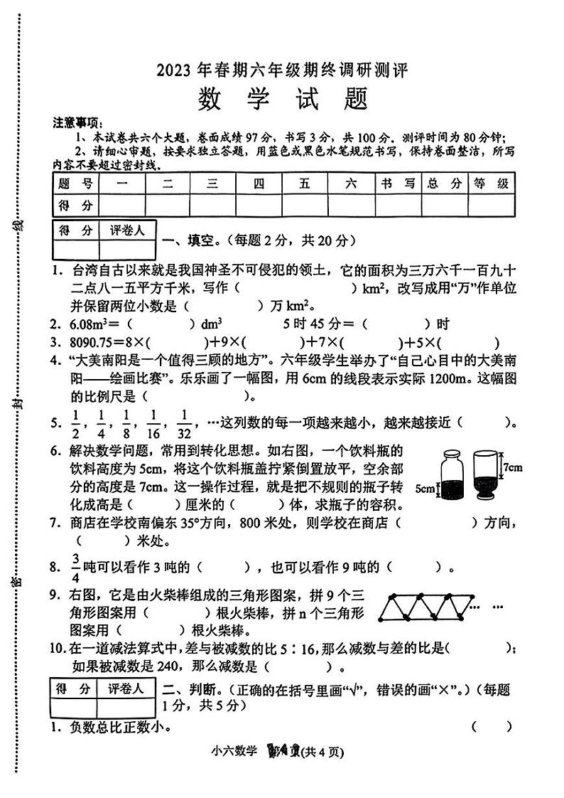 河南省南阳市卧龙区2022-2023学年六年级下学期数学期末试卷01