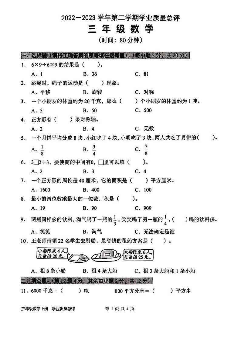 广东省深圳市宝安区2022-2023学年三年级下学期期末数学试题第1页