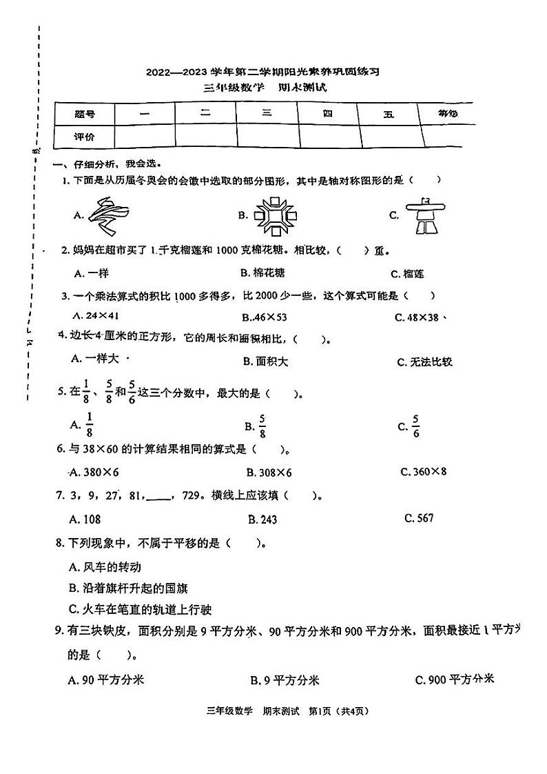 广东省深圳市龙岗区2022-2023学年三年级下学期期末数学试题01