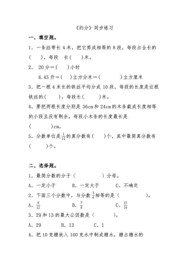 五年级下册数学人教版（无答案）《约分》同步练习第1页