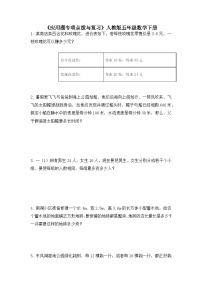 《应用题专项点拨与复习》（试题）人教版五年级数学下册（无答案）