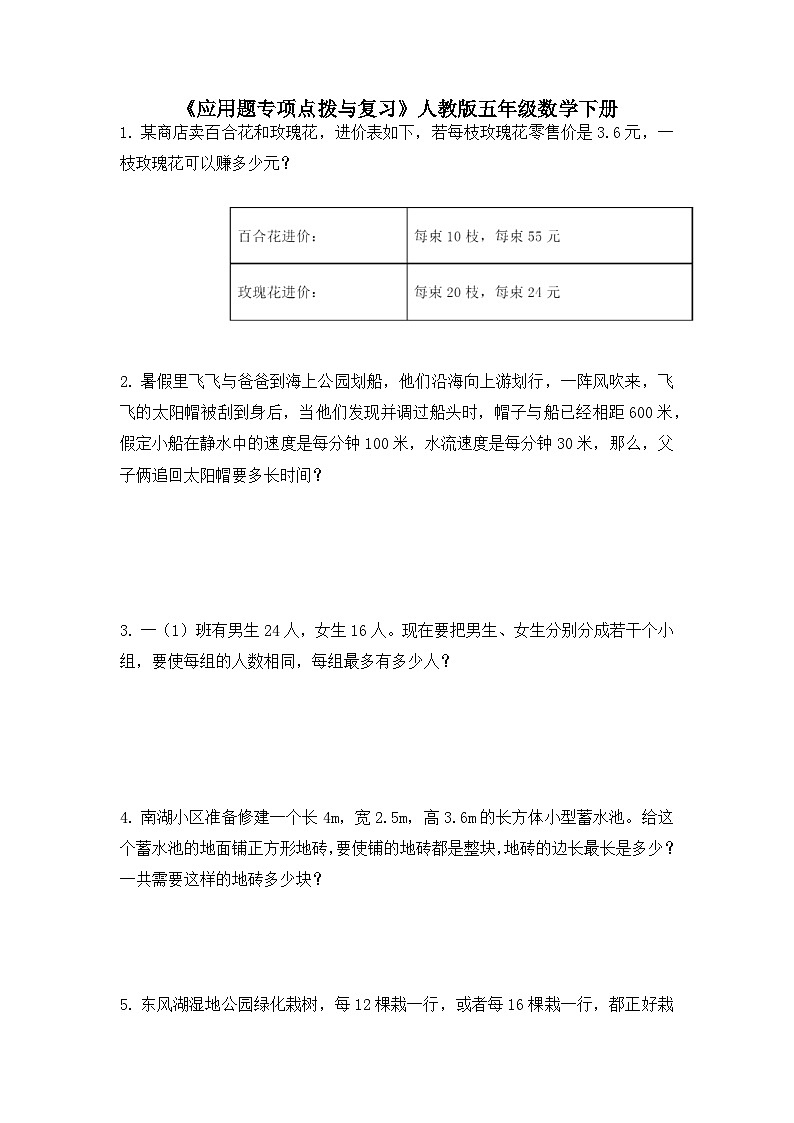 《应用题专项点拨与复习》（试题）人教版五年级数学下册（无答案）第1页