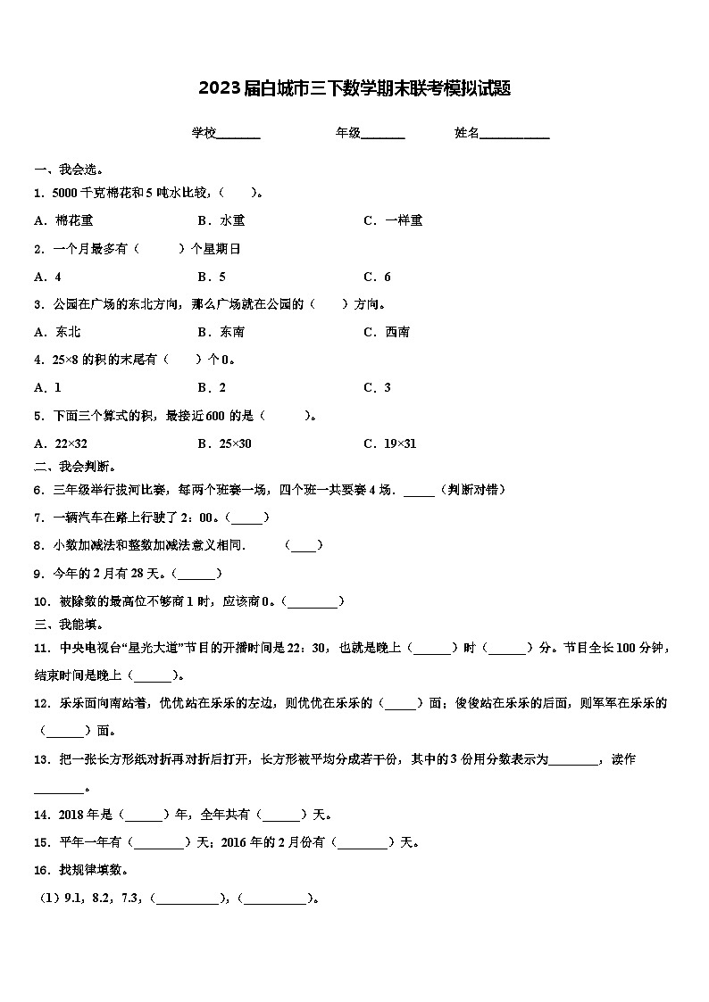 2023届白城市三下数学期末联考模拟试题含解析第1页