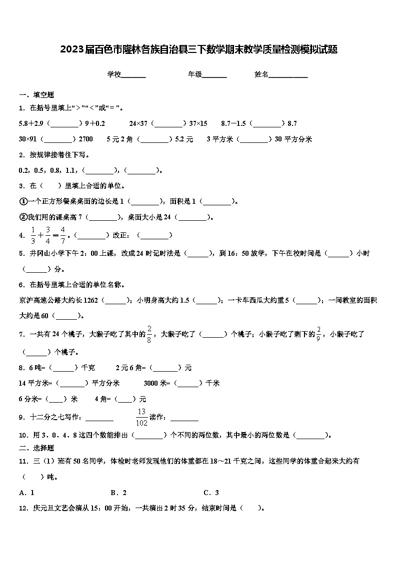 2023届百色市隆林各族自治县三下数学期末教学质量检测模拟试题含解析第1页