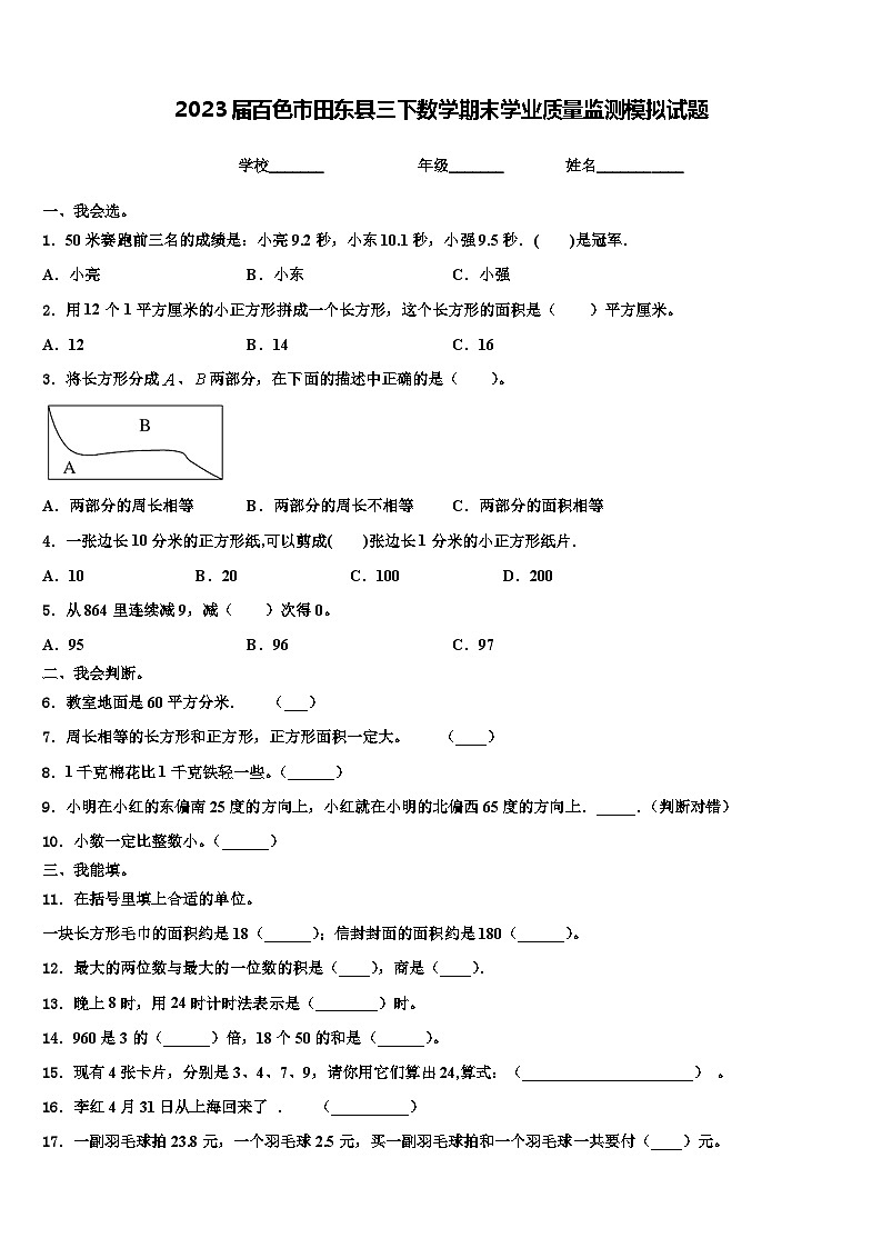 2023届百色市田东县三下数学期末学业质量监测模拟试题含解析第1页