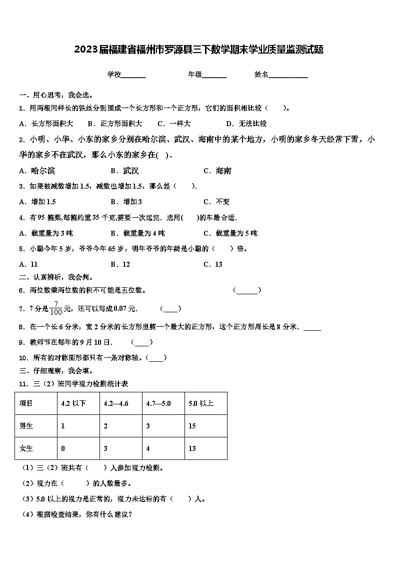 2023届福建省福州市罗源县三下数学期末学业质量监测试题含解析01