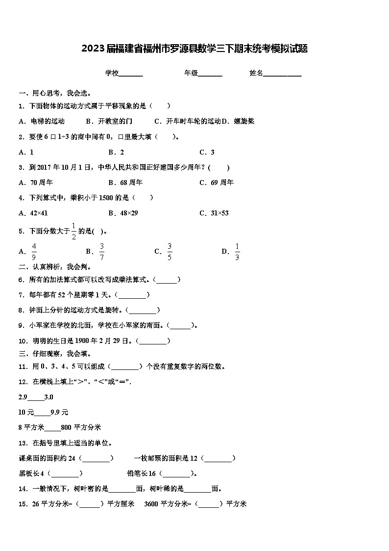 2023届福建省福州市罗源县数学三下期末统考模拟试题含解析第1页