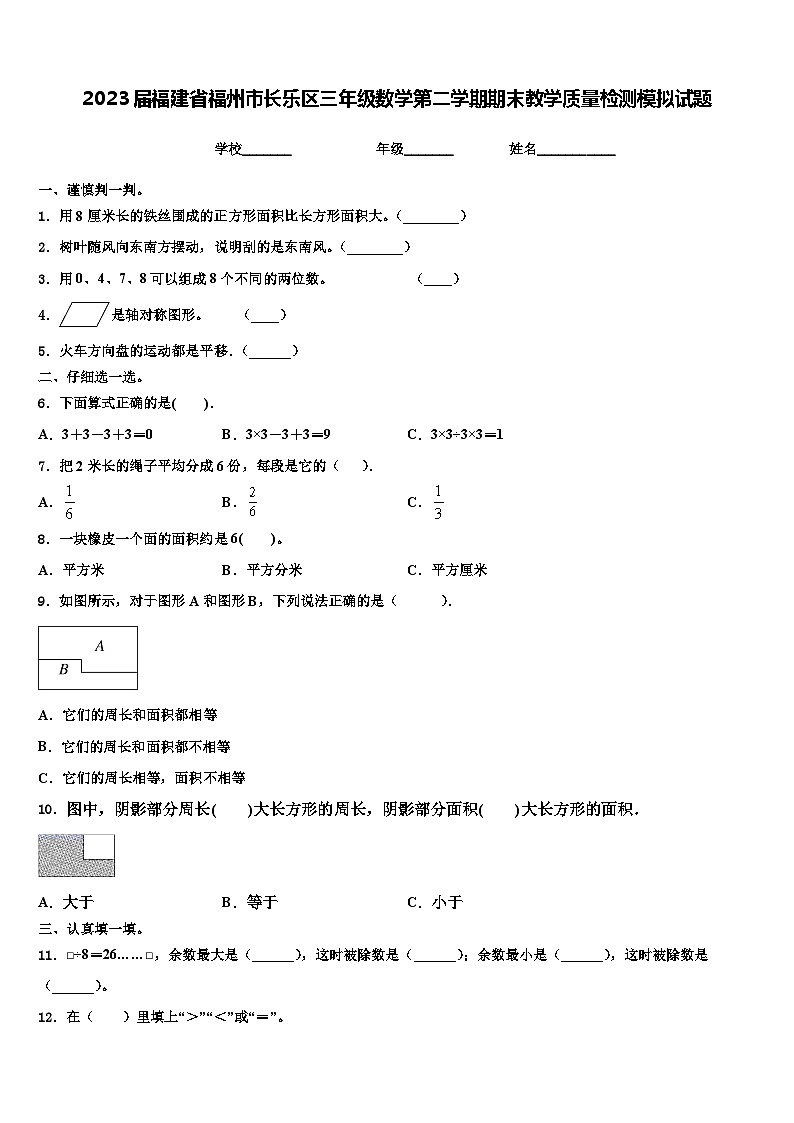 2023届福建省福州市长乐区三年级数学第二学期期末教学质量检测模拟试题含解析01