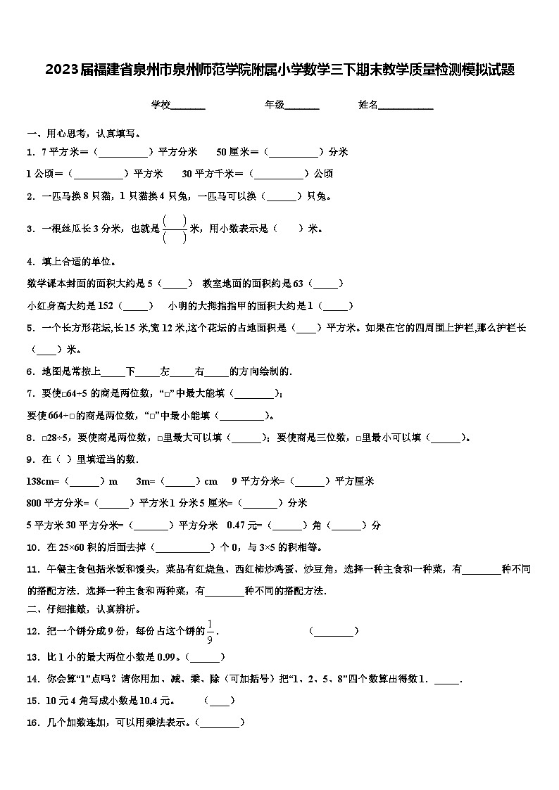 2023届福建省泉州市泉州师范学院附属小学数学三下期末教学质量检测模拟试题含解析第1页