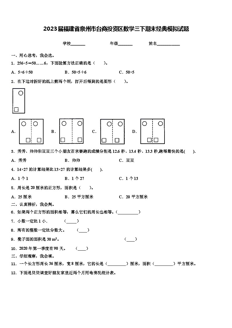 2023届福建省泉州市台商投资区数学三下期末经典模拟试题含解析01