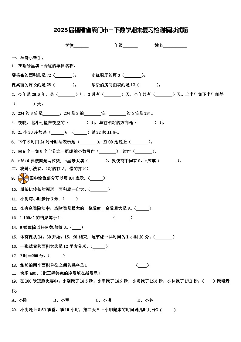 2023届福建省厦门市三下数学期末复习检测模拟试题含解析第1页