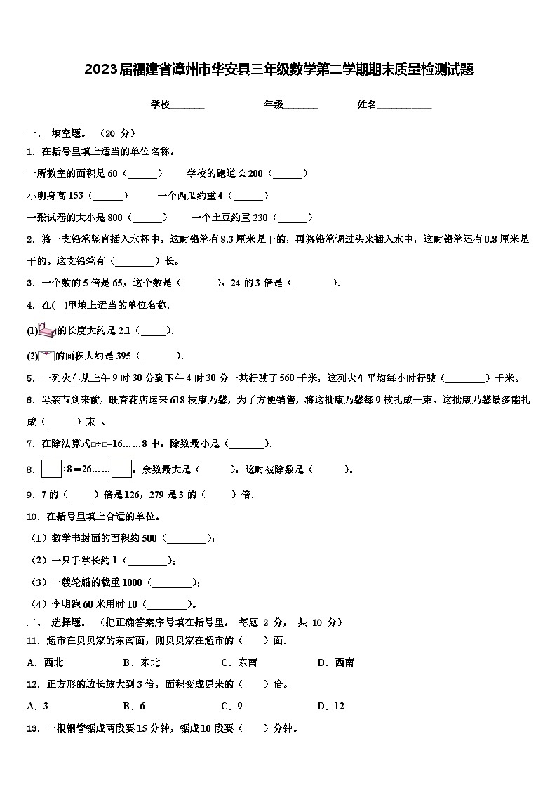 2023届福建省漳州市华安县三年级数学第二学期期末质量检测试题含解析第1页
