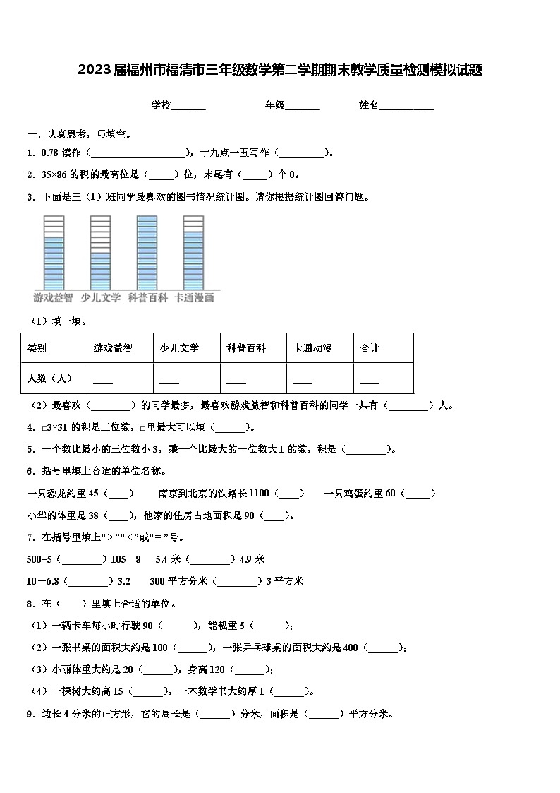 2023届福州市福清市三年级数学第二学期期末教学质量检测模拟试题含解析01