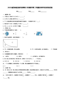 2023届甘肃省白银市景泰县三年级数学第二学期期末教学质量检测试题含解析