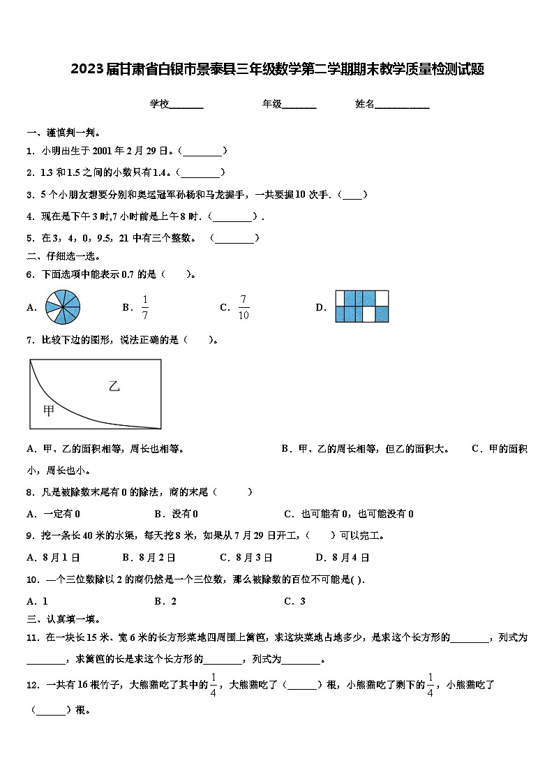 2023届甘肃省白银市景泰县三年级数学第二学期期末教学质量检测试题含解析第1页
