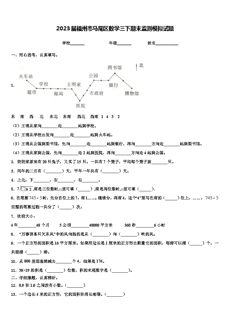 2023届福州市马尾区数学三下期末监测模拟试题含解析第1页