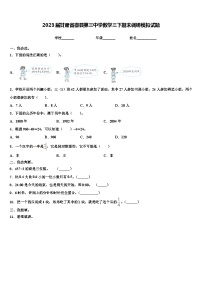 2023届甘肃省徽县第三中学数学三下期末调研模拟试题含解析