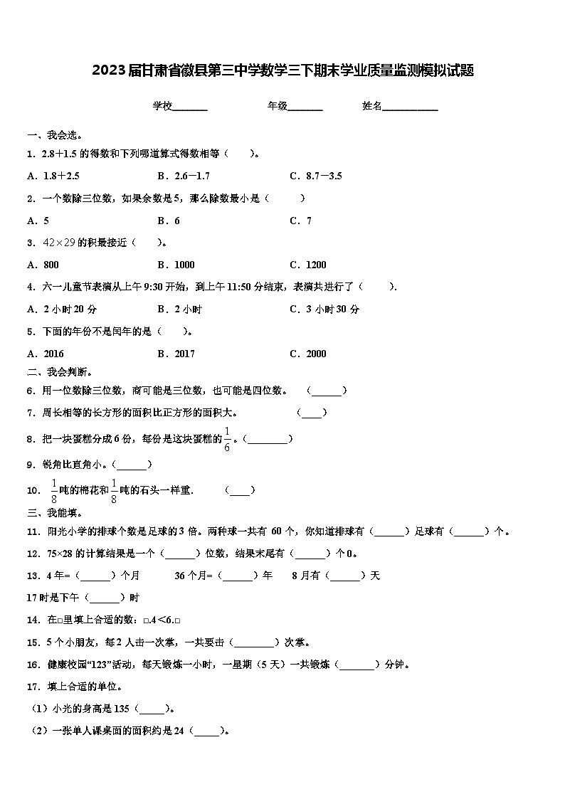 2023届甘肃省徽县第三中学数学三下期末学业质量监测模拟试题含解析第1页