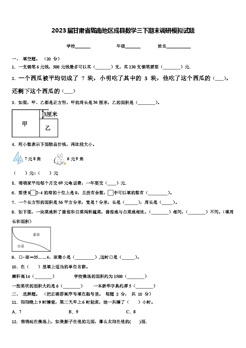 2023届甘肃省陇南地区成县数学三下期末调研模拟试题含解析01