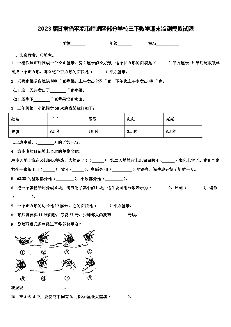 2023届甘肃省平凉市崆峒区部分学校三下数学期末监测模拟试题含解析第1页
