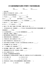 2023届甘肃省陇南市礼县第六中学数学三下期末检测模拟试题含解析