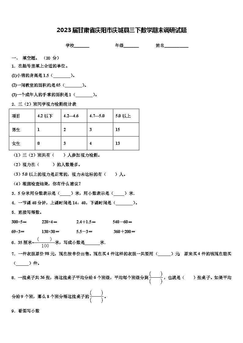 2023届甘肃省庆阳市庆城县三下数学期末调研试题含解析第1页