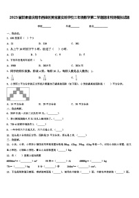 2023届甘肃省庆阳市西峰区黄官寨实验学校三年级数学第二学期期末检测模拟试题含解析