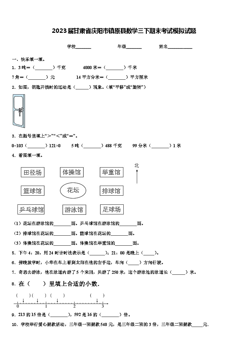 2023届甘肃省庆阳市镇原县数学三下期末考试模拟试题含解析第1页