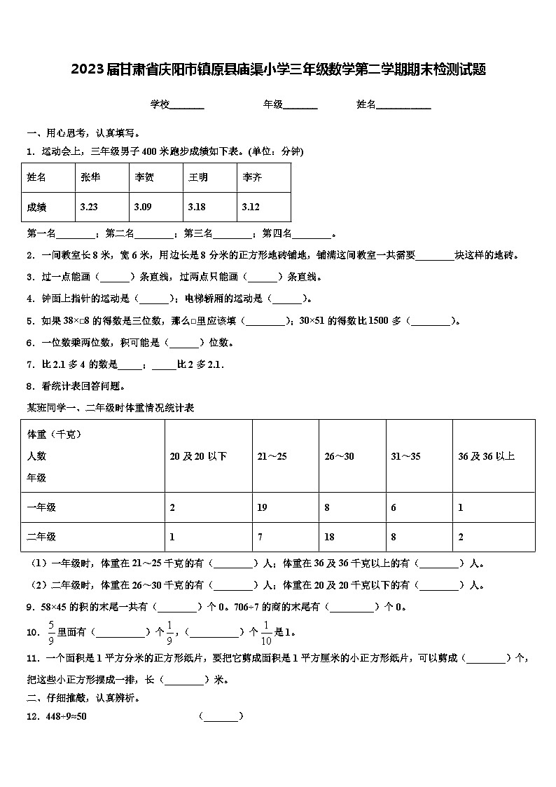 2023届甘肃省庆阳市镇原县庙渠小学三年级数学第二学期期末检测试题含解析第1页