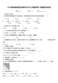 2023届甘肃省武威市凉州区农村小学三年级数学第二学期期末统考试题含解析