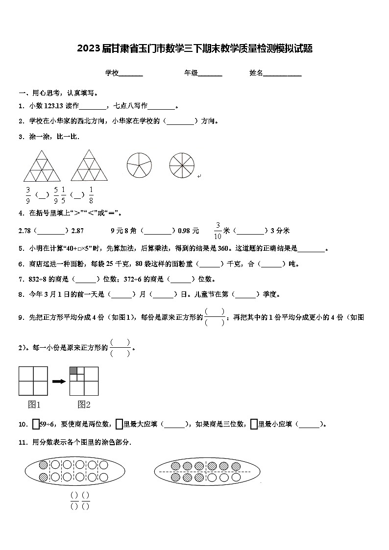2023届甘肃省玉门市数学三下期末教学质量检测模拟试题含解析第1页