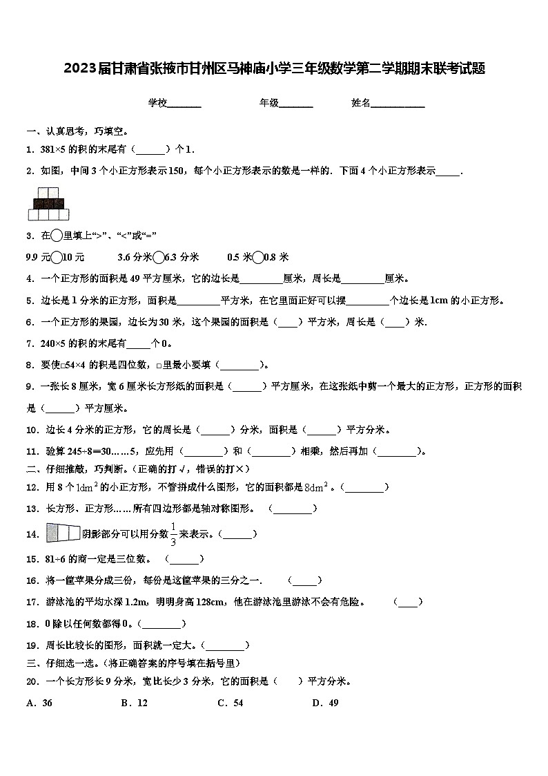 2023届甘肃省张掖市甘州区马神庙小学三年级数学第二学期期末联考试题含解析01