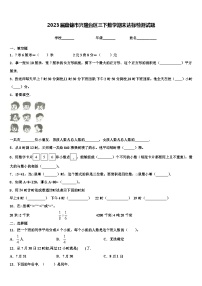 2023届盘锦市兴隆台区三下数学期末达标检测试题含解析