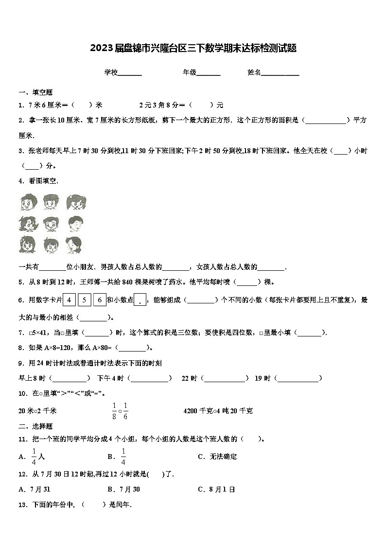 2023届盘锦市兴隆台区三下数学期末达标检测试题含解析第1页