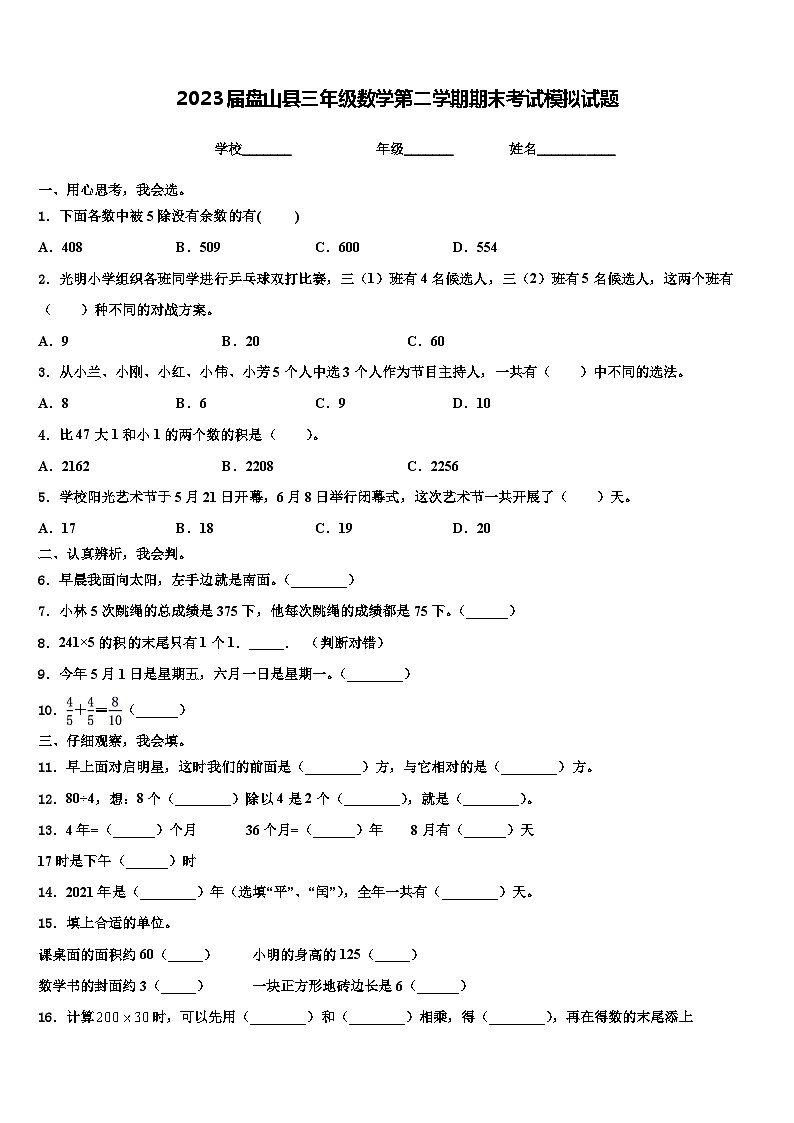 2023届盘山县三年级数学第二学期期末考试模拟试题含解析第1页
