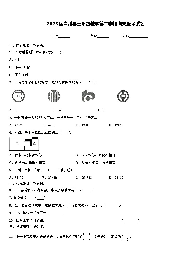 2023届青川县三年级数学第二学期期末统考试题含解析第1页