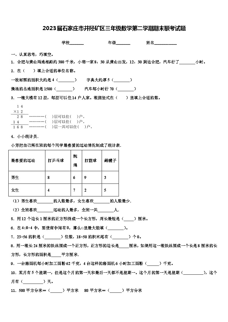 2023届石家庄市井陉矿区三年级数学第二学期期末联考试题含解析第1页