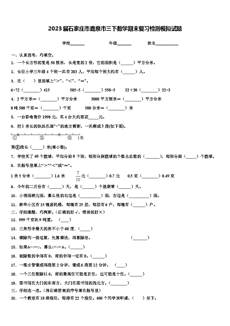 2023届石家庄市鹿泉市三下数学期末复习检测模拟试题含解析01