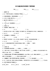 2023届石家庄市深泽县三下数学期末含解析