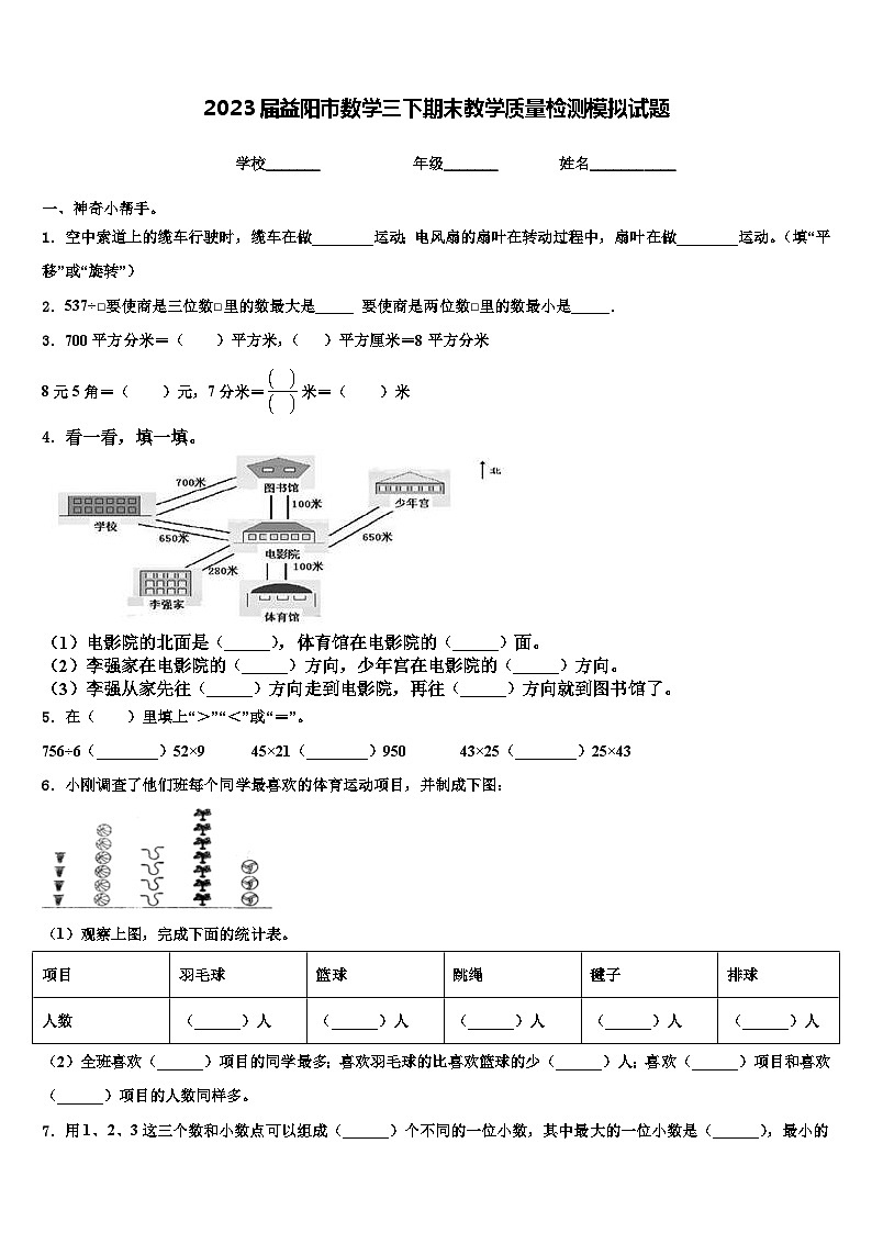 2023届益阳市数学三下期末教学质量检测模拟试题含解析第1页