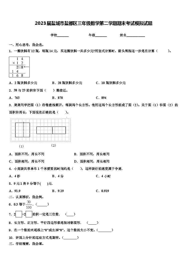 2023届盐城市盐都区三年级数学第二学期期末考试模拟试题含解析第1页