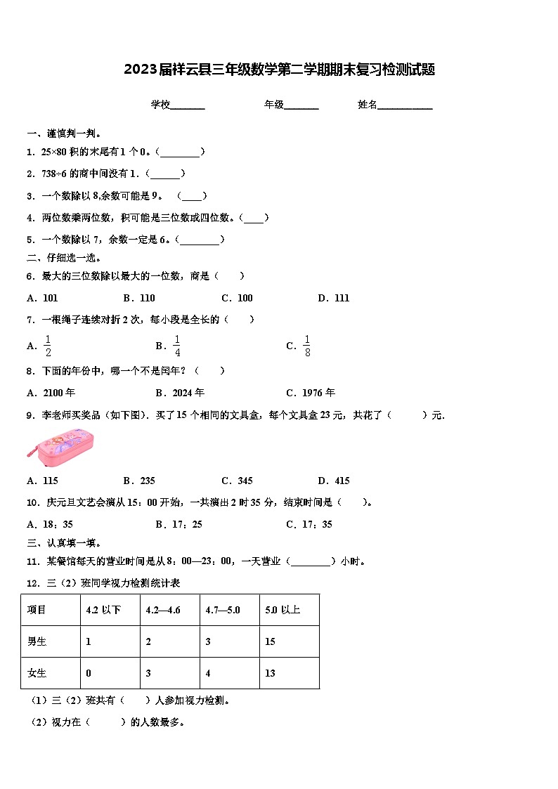 2023届祥云县三年级数学第二学期期末复习检测试题含解析01