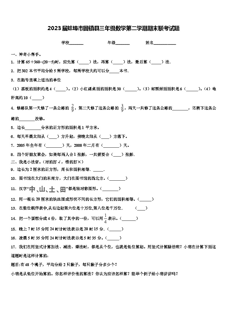 2023届蚌埠市固镇县三年级数学第二学期期末联考试题含解析第1页