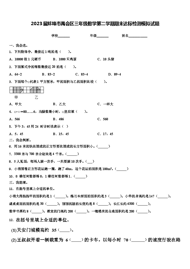 2023届蚌埠市禹会区三年级数学第二学期期末达标检测模拟试题含解析第1页