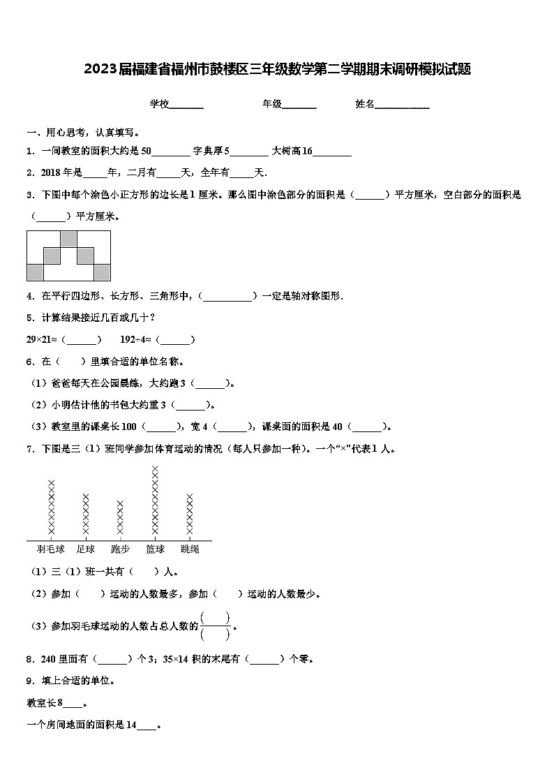 2023届福建省福州市鼓楼区三年级数学第二学期期末调研模拟试题含解析第1页