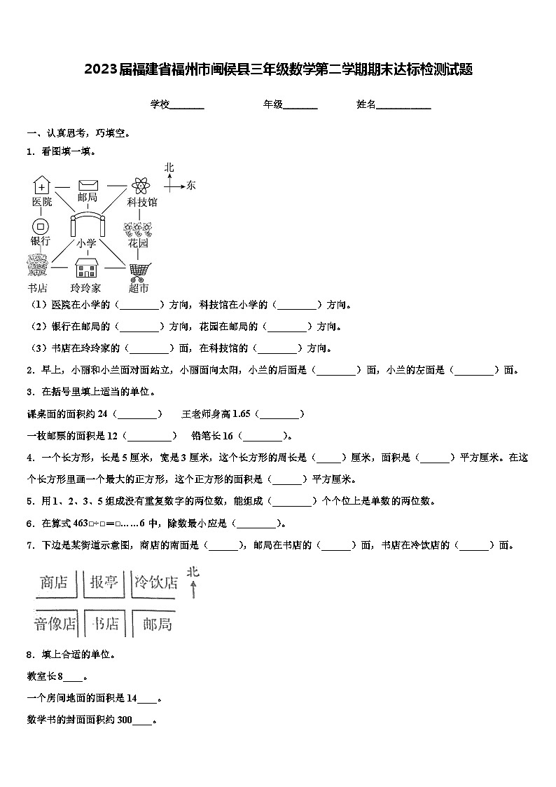 2023届福建省福州市闽侯县三年级数学第二学期期末达标检测试题含解析第1页
